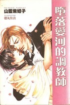 墮入愛河的調教師 (Paperback)