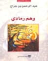 وهم رمادي by عبدالرحمن بن جرّاح