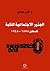 الجذور الاجتماعية للنكبة؛ ف...