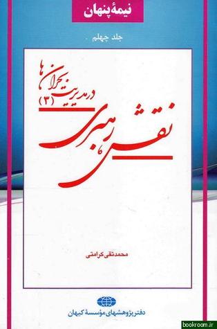 نقش رهبری در مدیریت بحران ها-جلد 3