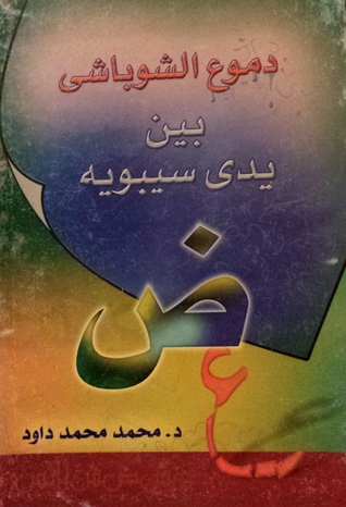 دموع الشوباشى بين يدى سيبويه