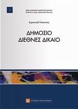 Δημόσιο Διεθνές Δίκαιο