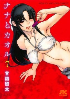 ナナとカオル [Nana to Kaoru] 7 (Paperback)