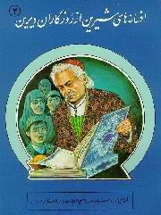 افسانه های شیرین از روزگاران دیرین