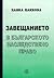 Завещанието в българското наследствено право