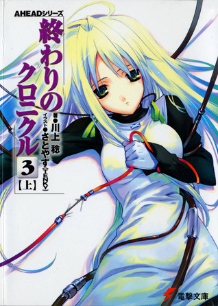 終わりのクロニクル3<上> [Owari no Chronicle 3-A] (Owari no Chronicle, #5)