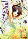 終わりのクロニクル3<下> [Owari no Chronicle 3-C] (Owari no Chronicle, #7)