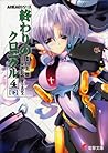終わりのクロニクル4<下> [Owari no Chronicle 4-B] (Owari no Chronicle, #9)