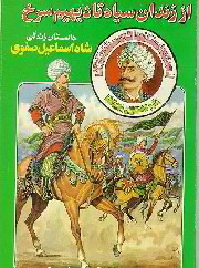 از زندان سیاه تا دیهیم سرخ: داستان زندگی شاه اسماعیل صفوی