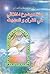 مئة موضوع اخلاقي في القرآن والحديث by ناصر مكارم الشيرازي