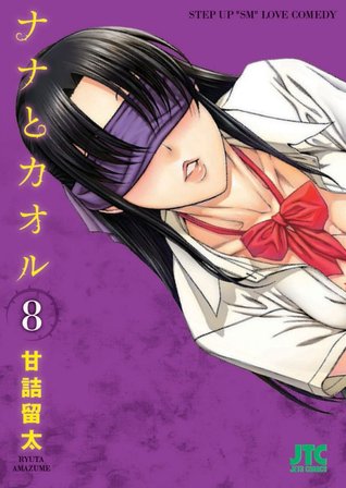 ナナとカオル [Nana to Kaoru] 8 (Paperback)