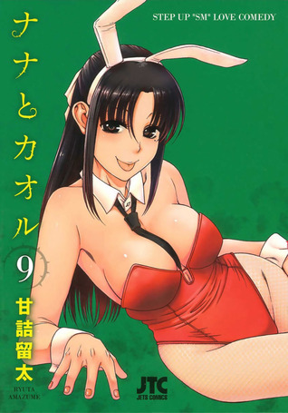 ナナとカオル [Nana to Kaoru] 9 (Paperback)