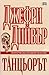 Танцьорът (Линкълн Райм, #2)