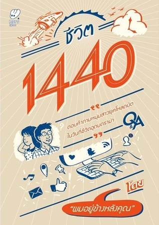 ชีวิต 1440