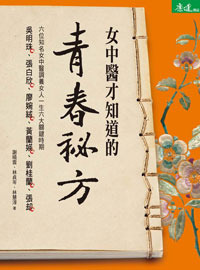 Nü Zhong yi cai zhi dao de qing chun mi fang : tiao yang nü ren yi sheng liu da guan jian shi qi