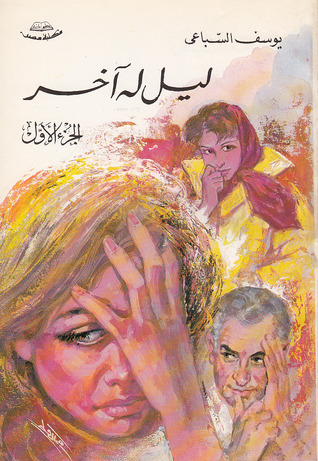 ليل له آخر: الجزء الأول (Paperback)