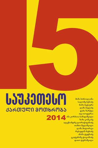 15 საუკეთესო ქართული მოთხრობა 2014