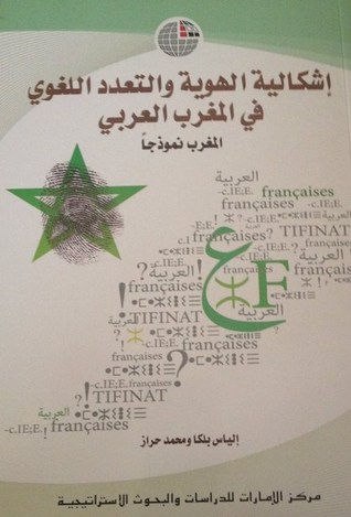 إشكالية الهوية والتعدد اللغوي بالمغرب العربي: المغرب نموذجاً