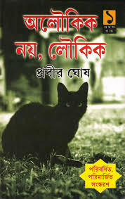 অলৌকিক নয় লৌকিক