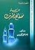 صفحات مثمرة من علم مصطلح الحديث