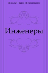 Инженеры