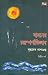 বামনের চন্দ্রস্পর্শাভিলাষ