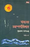 বামনের চন্দ্রস্পর...