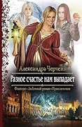 Разное счастье нам выпадает