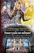 Разные судьбы нас выбирают