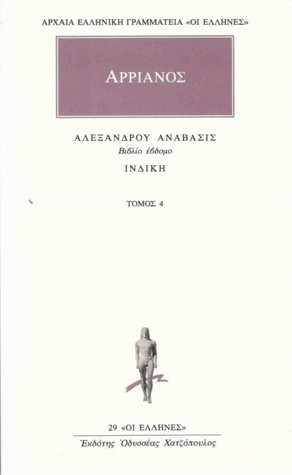 Αλεξάνδρου Ανάβασις 4 : Βιβλίο έβδομο + Ινδική (Paperback)