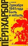 Пёрл-Харбор, 7 декабря 1941 года. Быль и небыль
