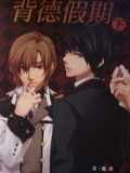 背德假期 下