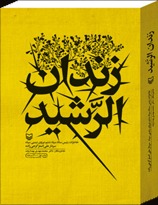 زندان الرشید (Hardcover)