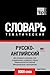 Русско-английский (американский) тематический словарь. 9000 слов. Международная транскрипция