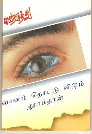Vaanam Thottu Vidum Thooramthaan (Paperback)