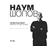 Наум Шопов: Личен разговор. Бележки от един живот
