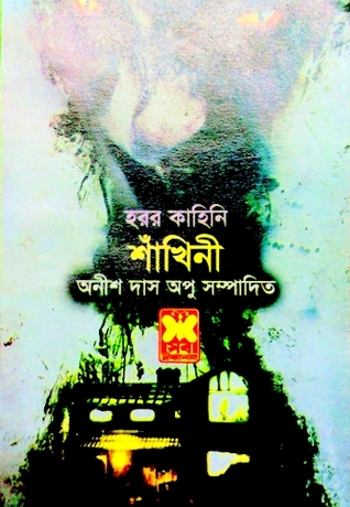 শাঁখিনী