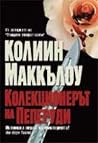 Колекционерът на ...
