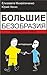 Большие безобразия маленького папы