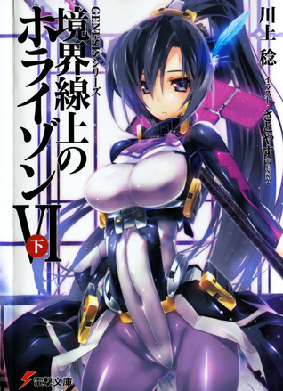境界線上のホライゾンVI<下> [Kyoukai Senjou no Horizon 6C] (Kyoukai Senjou no Horizon, #15)