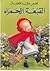 قصص عالمية للأطفال (القبعة الحمراء)