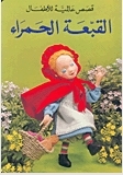 قصص عالمية للأطفال (القبعة الحمراء)