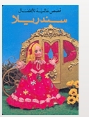 قصص عالمية للأطفال (سندريلا)