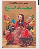 قصص عالمية للأطفال (بيضاء الثلج)