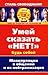 Умей сказать "Нет ". Манипуляции в общении и их нейтрализация
