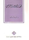 قصة الأدب الفرنسي قصة الأدب الفرنسي