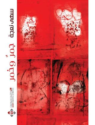 جمرٌ وخمر (Paperback)