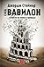 След Вавилон: Аспекти на ез...