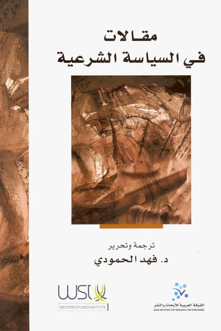 مقالات في السياسة الشرعية