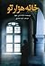 خانه ی هزار تو by Diana Wynne Jones